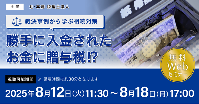 締切間近「【裁決事例から学ぶ相続対策】勝手に入金されたお金に贈与税!?」無料Webセミナー開催