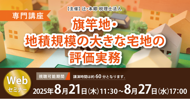 「【専門講座】旗竿地・地積規模の大きな宅地の評価実務」Webセミナーを開催