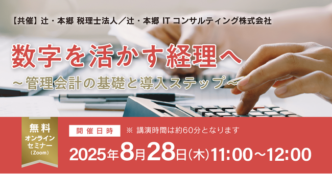 「数字を活かす経理へ～管理会計の基礎と導入ステップ～」無料オンラインセミナー開催