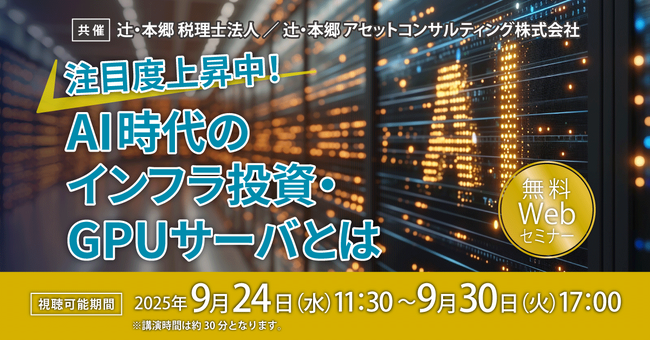 「注目度上昇中！ AI時代のインフラ投資・GPUサーバとは」無料Webセミナー開催