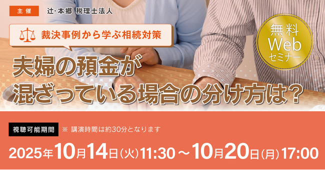 「【裁決事例から学ぶ相続対策】夫婦の預金が混ざっている場合の分け方は？」無料Webセミナーを開催