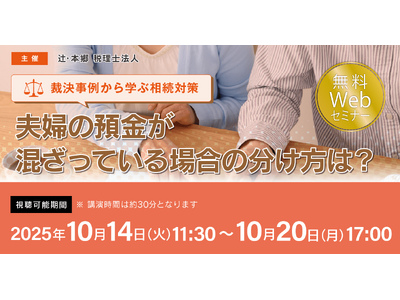 「【裁決事例から学ぶ相続対策】夫婦の預金が混ざっている場合の分け方は？」無料Webセミナーを開催