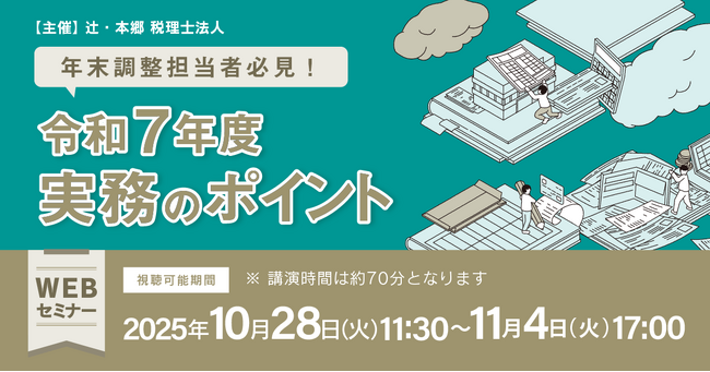 「年末調整担当者必見！ 令和7年度実務のポイント」Webセミナーを開催