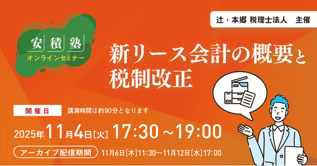 オンラインセミナー「【安積塾】新リース会計の概要と税制改正」を開催