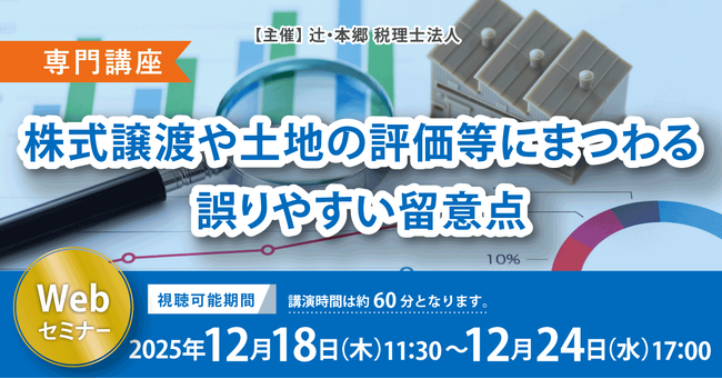 「【専門講座】株式譲渡や土地の評価等にまつわる誤りやすい留意点」Webセミナーを開催