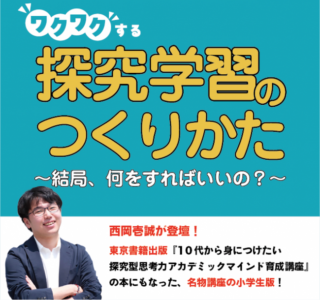 教員の皆様をご招待！偏差値35から東大に合格！西岡壱誠が教える『ワクワクする探究学習のつくりかた』