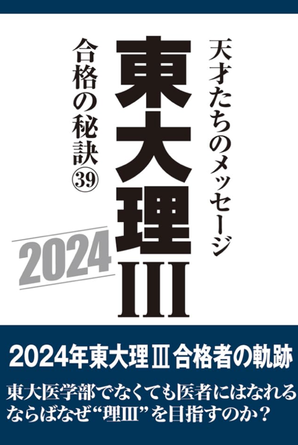 「東大理三」合格者のリアルな声を届けるベストセラー『東大理III』の出版権を取得　2025年版より制作を継承～「東大理III 合格の秘訣」出版記念イベント開催～