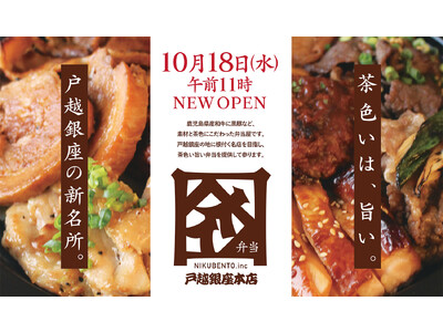 食べ歩きの街 戸越銀座に「茶色いは、旨い。」がコンセプトの弁当屋『肉弁当』2023年10月18日11時オ...