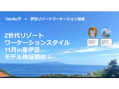 [2023／11月】学生起業家×伊豆リゾートワーケーション協会によるZ世代リゾートワーケーションスタイル...