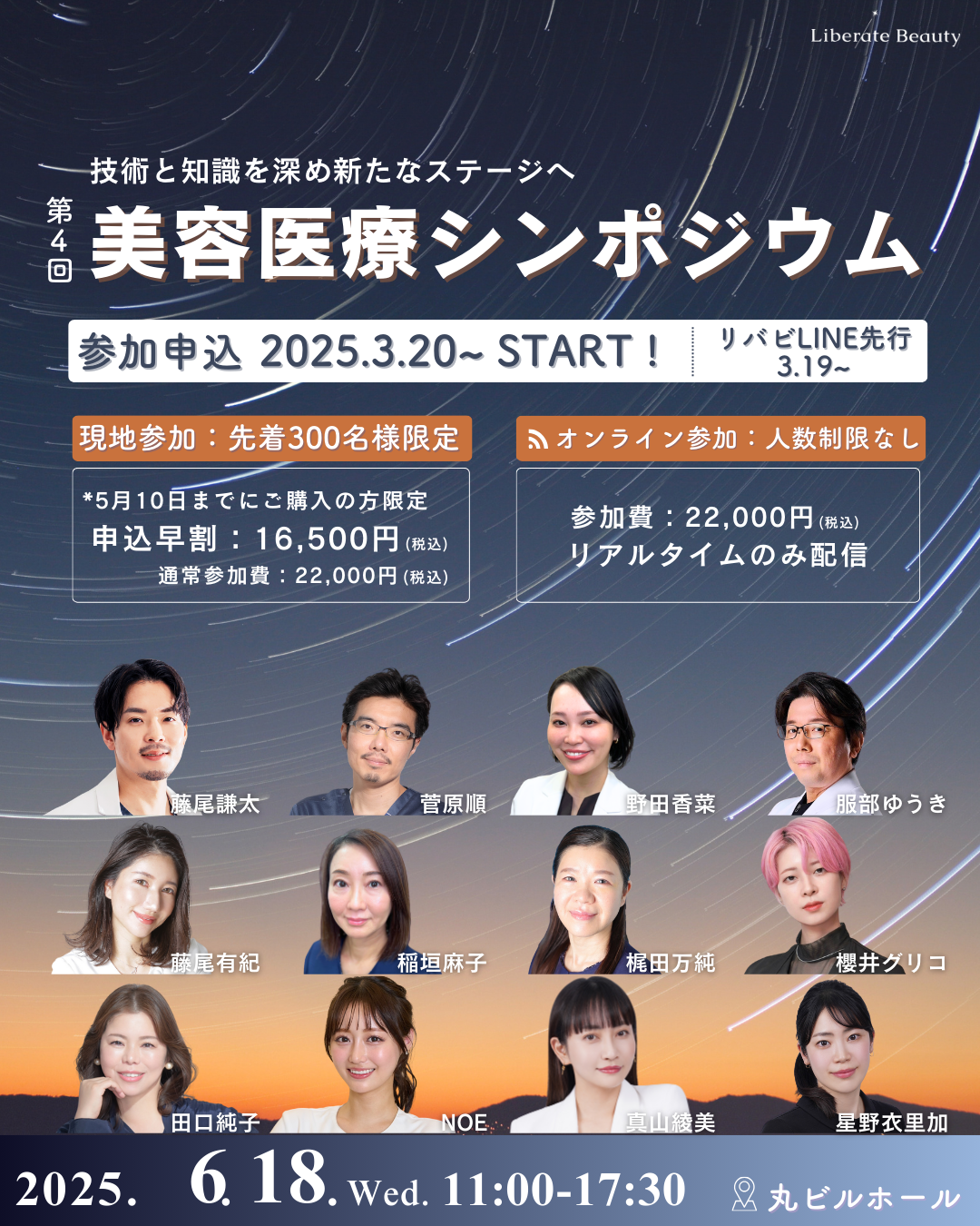 美容医療の第一線を走るプロフェッショナルが集結！「第4回 美容医療シンポジウム」2025年6月18日（水）丸ビルホールで開催決定