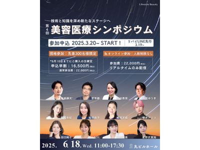美容医療の第一線を走るプロフェッショナルが集結!「第4回 美容医療シンポジウム」2025年6月18日(水...