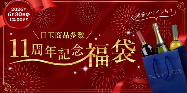 【Firadis WINE CLUB 開業11周年記念】アルマン・ルソー、ルフレーヴ、ルーミエなど豪華なワイン福袋を本日より限定発売