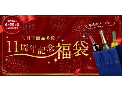 【Firadis WINE CLUB 開業11周年記念】アルマン・ルソー、ルフレーヴ、ルーミエなど豪華なワイン福袋を本日より限定発売