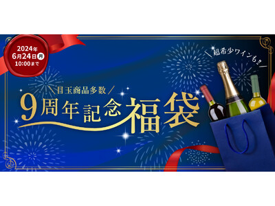 フィラディス ワイン クラブ開業9周年記念最高額999万円！超豪華なワイン福袋を限定発売