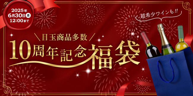 【Firadis WINE CLUB 開業10周年記念】ブルゴーニュの3大スターが共演！150万円福袋など豪華なワイン福袋を本日より限定発売