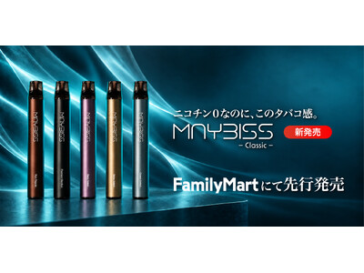 ニコチン0なのに、この吸いごたえ。甘くなくてスモーキーな電子タバコ「MAYBISS Classic」、9月14日よりファミリーマートで先行販売