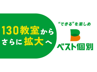 130教室からさらに拡大へ─小中高生の学びをサポートする「ベスト個別」2026年6月に栃木・群馬・岡山・...