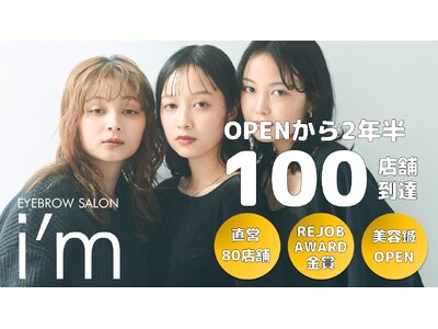 【眉毛専門サロン】アイブロウサロン i'm、2年半で直営店80店舗を含む100店舗に到達。REJOB AWARD”金賞”を受賞し、美容鍼専門サロンブランド「Hari Lounge」を始動へ。