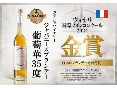 カタシモワイナリーの「ジャパニーズブランデー葡萄華３５度」が日本の蒸留酒で初めて「ゴールド」を受賞
