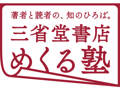 著者と読者の、知のひろば。「三省堂書店めくる塾」