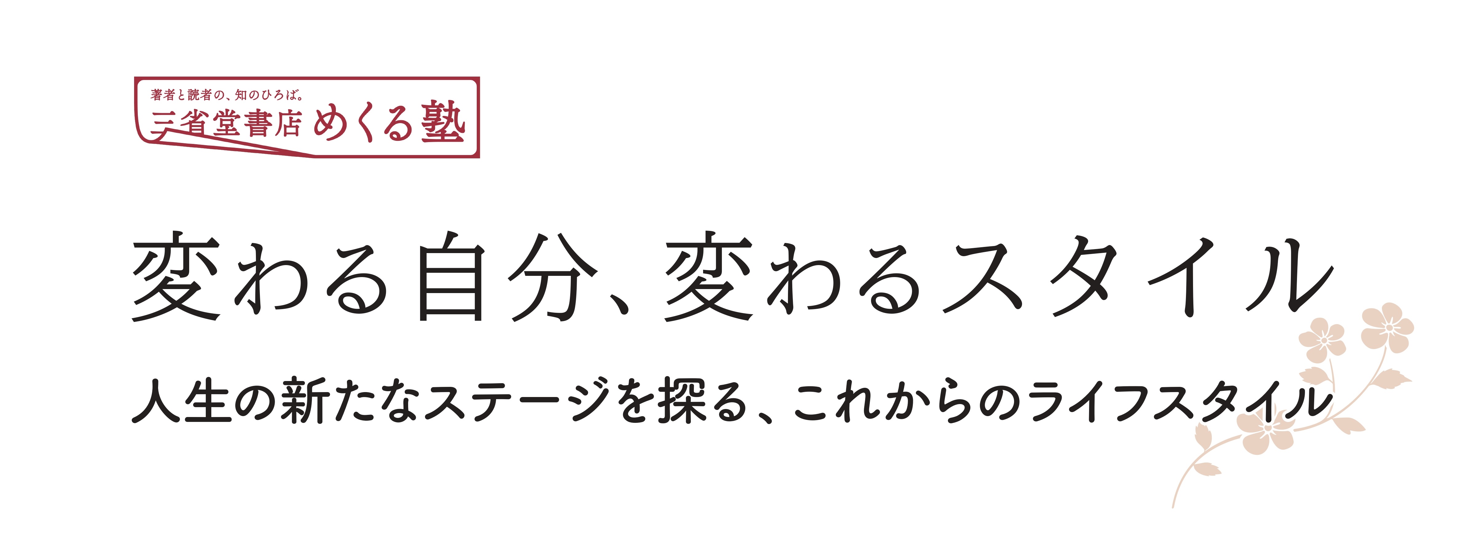 著者と読者の、知のひろば。「三省堂書店めくる塾」新たなライフスタイルを築くきっかけとなる講座を開催