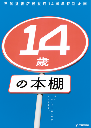 プレスリリース「三省堂書店経堂店 開店14周年特別企画『14歳の本棚』開始のお知らせ」のイメージ画像
