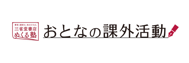プレスリリース「著者と読者の、知のひろば。「三省堂書店めくる塾」趣味の幅を広げ、生活の質を高めるきっかけとなる講座を開催」のイメージ画像