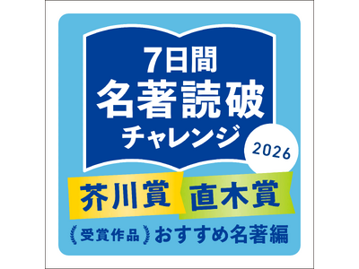 ”楽しくできる脳活”としてご好評のイベント第2弾　芥川賞・直木賞受賞名著100冊と出会う「名著読破チャレンジ」を三省堂書店11店舗で開催