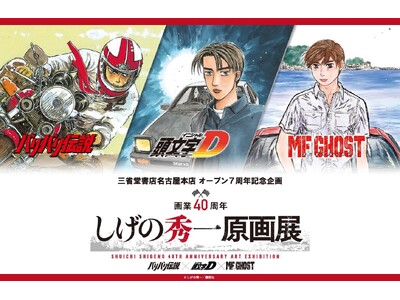 画業40周年　しげの秀一原画展【愛知会場開催のお知らせ】