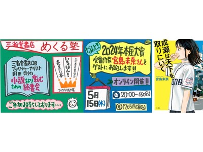 「2024年本屋大賞×三省堂書店めくる塾」