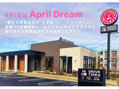 ”愛ある喫茶店文化”を全国へ。「カフェヨシノ」を全国100店舗へと拡大し、おもてなしの心から生まれた愛知...