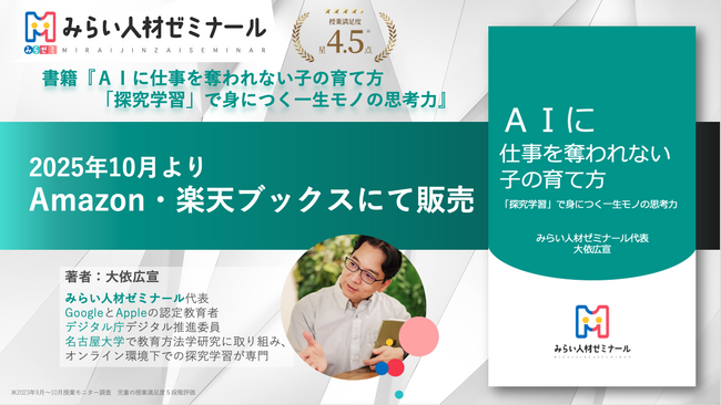 プレスリリース「みらい人材ゼミナール代表　大依広宣の著書『ＡＩに仕事を奪われない子の育て方　 「探究学習」で身につく一生モノの思考力』発売」のイメージ画像
