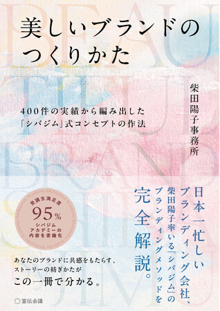 日本一忙しいブランディング会社シバジムが語る、美しいブランドづくりのノウハウを書籍化