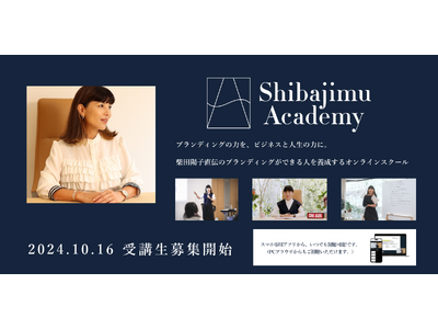 シバジム独自のブランディングメソッドを学べるオンラインスクール「Shibajimu Academy」が10月16日(水)より新プラン導入に伴い、受講生募集開始