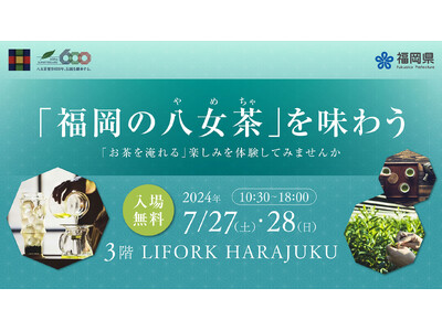 発祥600年を迎えた「福岡の八女茶」PRイベント