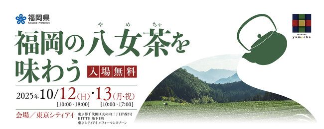 発祥600年を迎えた「福岡の八女茶」PRイベント