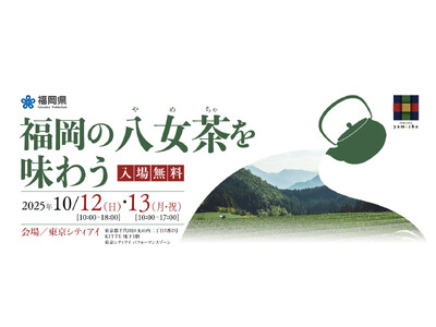 発祥600年を迎えた「福岡の八女茶」PRイベント