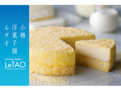 「小樽洋菓子舗ルタオ」大阪 ららぽーとEXPOCITYに5月16日（金）より、北海道のプレミアムギフトスイーツを期間限定でお届け。