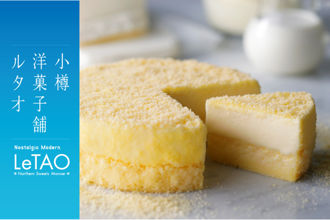 【小樽洋菓子舗ルタオ】コトチカ京都にて8月4日（月）より、北海道のプレミアムギフトスイーツを期間限定でお届け。