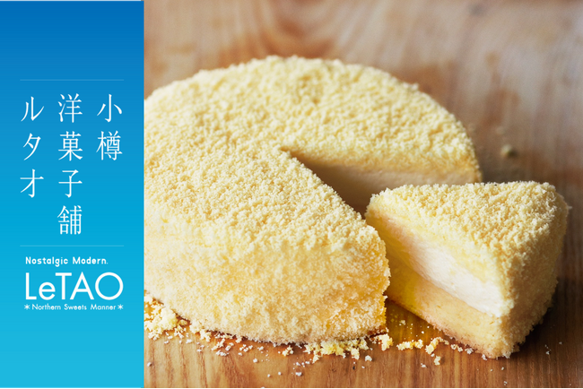 【小樽洋菓子舗ルタオ】大阪 ららぽーと門真にて9月13日（土）より、北海道のプレミアムギフトスイーツを期間限定でお届け。