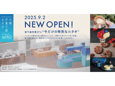 ルタオの進化を体感！「ルタオ新千歳空港ポップアップストア」開店× 新紅茶カテゴリー「＆LeTAO」発売記念キャンペーンを9月2日より実施いたします。