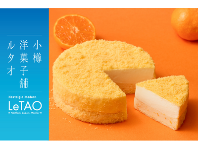 【小樽洋菓子ルタオ】新商品「みかんドゥーブル～温州みかん～」冬限定発売のお知らせ。11月17日よりルタオ大丸札幌店にて先行販売いたします。
