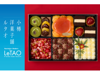 【小樽洋菓子舗ルタオ 公式オンラインショップ】　年に1度だけの　特別販売、「ルタオスイーツおせち2026」を数量限定で予約開始！