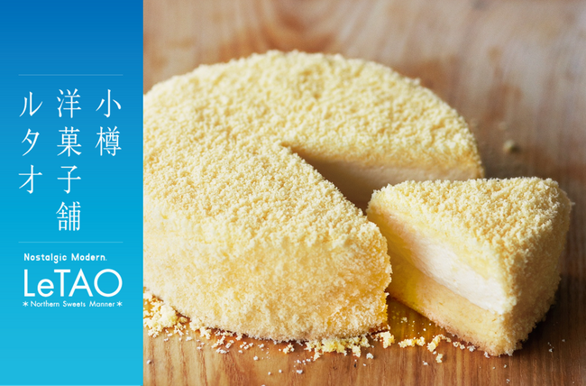 【大分 アミュプラザおおいた】小樽洋菓子舗ルタオが 12 月 19 日(金)より、北海道のプレミアムギフトスイーツを期間限定でお届け。