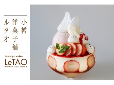 【1月限定!】ドレモルタオにて、シマエナガをモチーフにしたパルフェや新年の幕開けを飾る新メニューが登場!