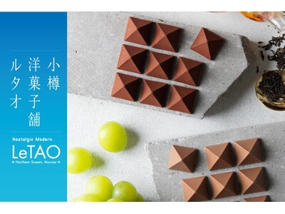 【小樽洋菓子舗ルタオ】遠鉄百貨店にて 1 月 21 日より期間限定出店！催事限定商品をはじめ新作スイーツをお届けいたします。