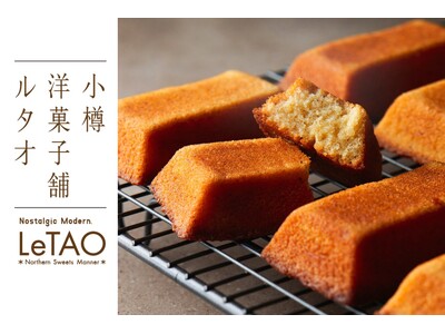 【本店限定！】2月5日より、ルタオ本店にて人気商品「ルボンフィナンシェ」を”焼き立て”でご提供いたします。