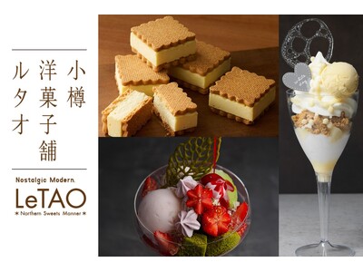 【新登場！】ルタオ運河プラザ店は、ホワイトデーを彩るスイーツと、春を先取りしたパルフェを販売いたします。