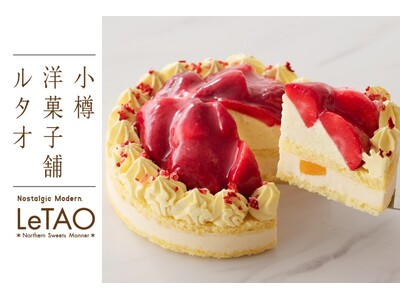 【小樽洋菓子舗ルタオ 公式オンラインショップ】2026年2月16日より新作スイーツを公開！苺の魅力を存分...