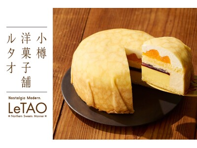 【小樽洋菓子舗ルタオ 公式オンラインショップ】新作スイーツを公開！春のひとときにおいしいサプライズをお届けいたします。